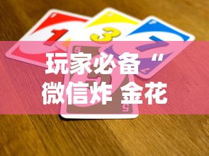玩家必备“微信炸 金花怎么卖房卡”获取房卡教程-哔哩哔哩