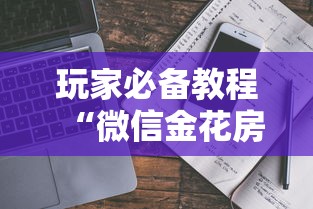 玩家必备教程“微信金花房卡多少钱”链接房卡怎么充值