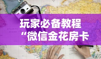 玩家必备教程“微信金花房卡多少钱”链接房卡怎么充值