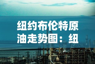纽约布伦特原油走势图:纽约布伦特原油走势图暗盘 纽约布伦特原油走势图:纽约布伦特原油走势图暗盘