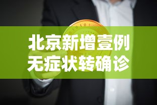 北京新增壹例无症状转确诊—(北京新增本土感染者無贰例) 北京新增壹例无症状转确诊—(北京新增本土感染者無贰例)