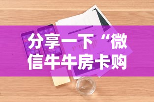 分享一下“微信牛牛房卡购买方法”详细介绍房卡使用方式