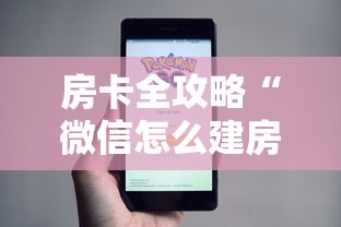房卡全攻略“微信怎么建房玩斗牛”房卡使用方法介绍