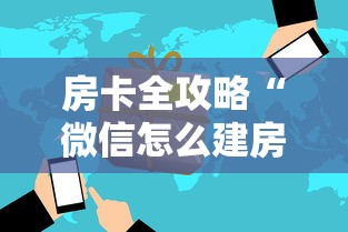 房卡全攻略“微信怎么建房玩斗牛”房卡使用方法介绍