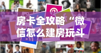 房卡全攻略“微信怎么建房玩斗牛	”房卡使用方法介绍
