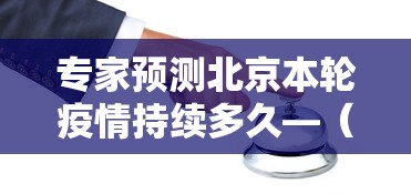 专家预测北京本轮疫情持续多久—(北京疫情开始时间) 专家预测北京本轮疫情持续多久—(北京疫情开始时间)