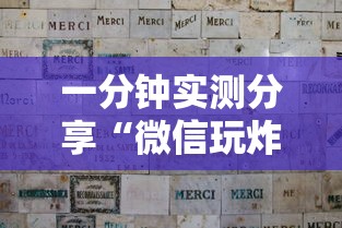 一分钟实测分享“微信玩炸 金花怎么买房卡”详细房卡怎么充值教程