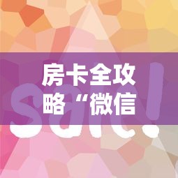 房卡全攻略“微信牛牛房卡如何购买”房卡链接获取