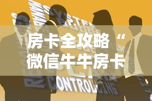 房卡全攻略“微信牛牛房卡如何购买”房卡链接获取