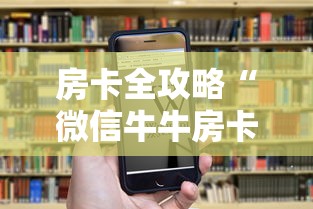 房卡全攻略“微信牛牛房卡如何购买”房卡链接获取
