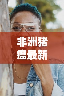 非洲猪瘟最新动态 → 非洲猪瘟最新疫情通报