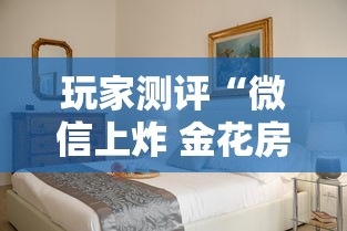 玩家测评“微信上炸 金花房间房卡	”详细介绍房卡使用方式