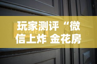 玩家测评“微信上炸 金花房间房卡”详细介绍房卡使用方式