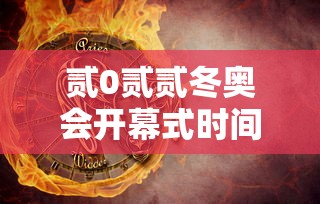 贰0贰贰冬奥会开幕式时间地点：贰0贰贰年北京冬奥会开幕式是几月几日