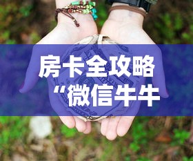 房卡全攻略“微信牛牛房卡链接多少钱”详细房卡怎么充值教程