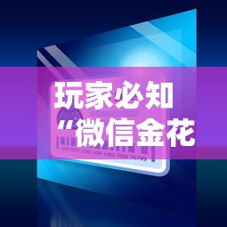 玩家必知“微信金花链接房卡平台”详细房卡怎么购买方式