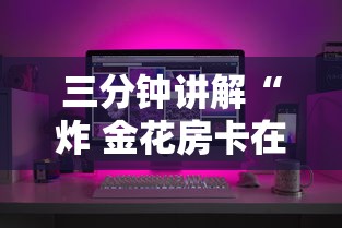 三分钟讲解“炸 金花房卡在哪有怎么购买	”购买房卡介绍