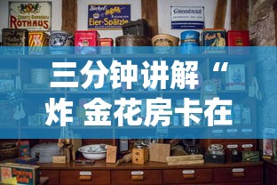 三分钟讲解“炸 金花房卡在哪有怎么购买”购买房卡介绍