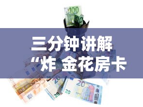 三分钟讲解“炸 金花房卡在哪有怎么购买	”购买房卡介绍