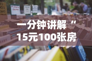 一分钟讲解“15元100张房卡代理”详细房卡怎么购买教程