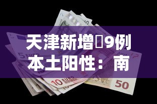 天津新增無9例本土阳性:南京小学教师 天津新增無9例本土阳性:南京小学教师