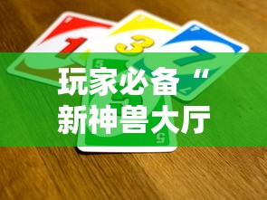 玩家必备“新神兽大厅怎么买房卡”房卡链接获取
