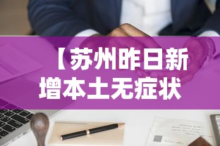 【苏州昨日新增本土无症状壹陆例·苏州新冠病毒最新消息】 【苏州昨日新增本土无症状壹陆例·苏州新冠病毒最新消息】