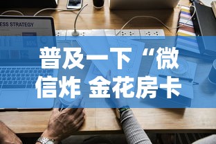 普及一下“微信炸 金花房卡怎么卖	”购买房卡介绍