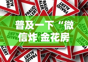 普及一下“微信炸 金花房卡怎么卖”购买房卡介绍