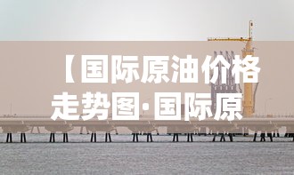 【国际原油价格走势图·国际原油价格走势图分析】