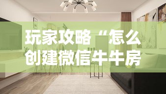 玩家攻略“怎么创建微信牛牛房间”房卡使用方法介绍