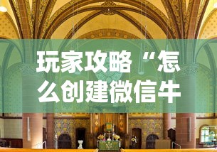 玩家攻略“怎么创建微信牛牛房间”房卡使用方法介绍