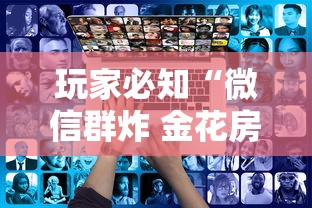 玩家必知“微信群炸 金花房卡哪里买”获取房卡教程