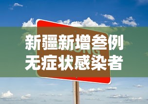 新疆新增叁例无症状感染者—（新疆新增叁例无症状感染者）