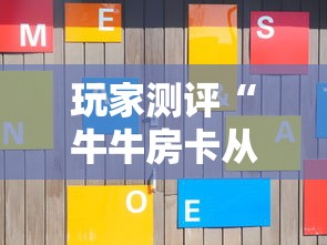 玩家测评“牛牛房卡从哪买”哪里获取房卡