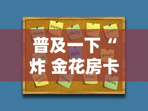 普及一下“炸 金花房卡链接如何买”获取房卡方式