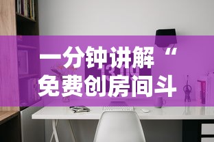 一分钟讲解“免费创房间斗牛牛的软件”详细房卡怎么购买方式