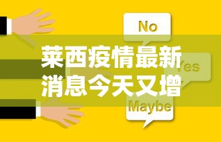 莱西疫情最新消息今天又增加9人—（莱西疫情封城是几月几号）