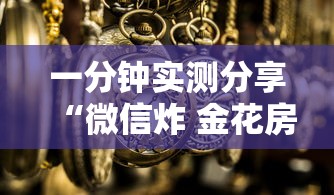 一分钟实测分享“微信炸 金花房卡如何充值”详细房卡怎么购买方式