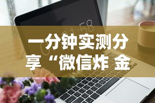 一分钟实测分享“微信炸 金花房卡如何充值”详细房卡怎么购买方式