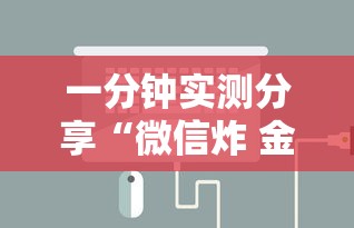 一分钟实测分享“微信炸 金花房卡如何充值	”详细房卡怎么购买方式