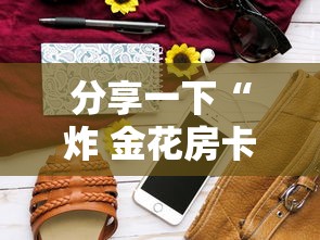 分享一下“炸 金花房卡链接多少钱”详细房卡怎么购买方式