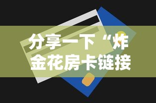 分享一下“炸 金花房卡链接多少钱”详细房卡怎么购买方式