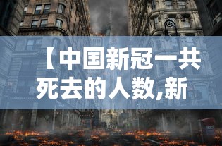 【中国新冠一共死去的人数,新冠我国一共死亡人数】