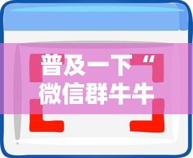 普及一下“微信群牛牛房卡哪里购买”房卡使用方法介绍