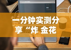 一分钟实测分享“炸 金花链接房卡哪里买”详细介绍房卡使用方式