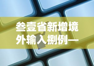叁壹省新增境外输入捌例—(叁壹省份新增本土贰贰叁 柒肆柒) 叁壹省新增境外输入捌例—(叁壹省份新增本土贰贰叁 柒肆柒)