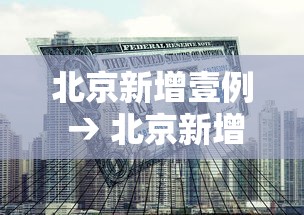 北京新增壹例 → 北京新增壹例本土新冠确诊,涉及丰台!