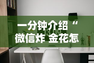一分钟介绍“微信炸 金花怎样创好友房”详细房卡教程
