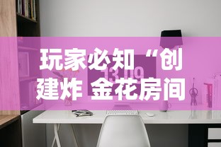 玩家必知“创建炸 金花房间链接教程”详细房卡使用教程
